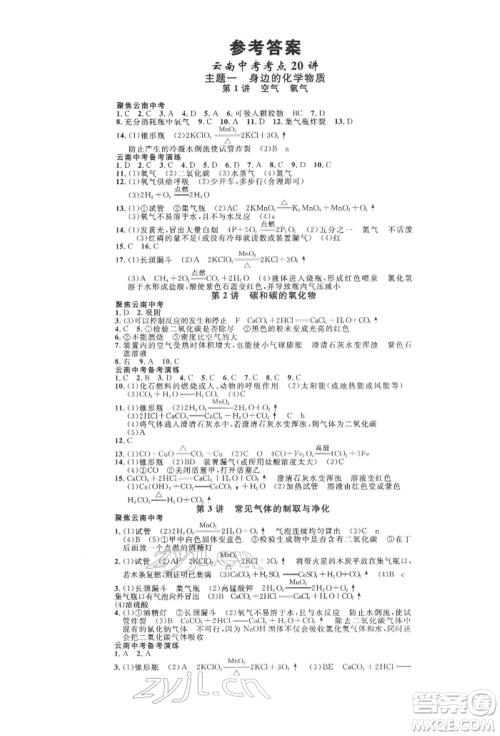 云南大学出版社2022火线100天全练本化学通用版云南专版参考答案 云南大学出版社2022火线100天全练本化学通用版云南专版参考答案