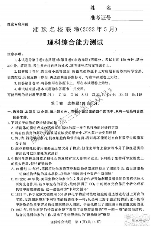 2022年5月湘豫名校联考高三理科综合试题及答案