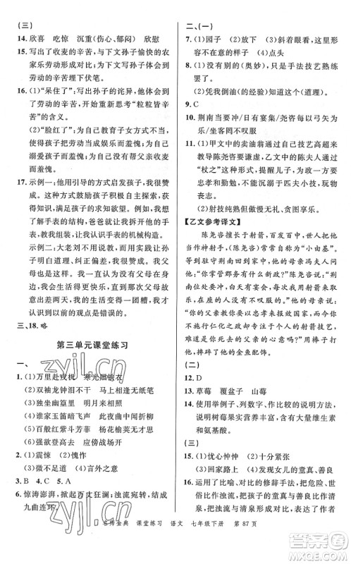 广东经济出版社2022名师金典课堂练习七年级语文下册人教版答案