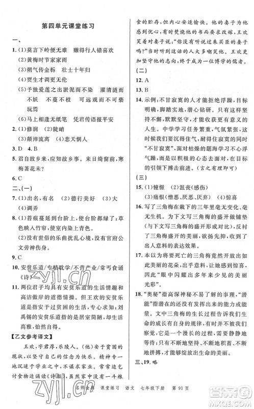 广东经济出版社2022名师金典课堂练习七年级语文下册人教版答案 广东经济出版社2022名师金典课堂练习七年级语文下册人教版答案