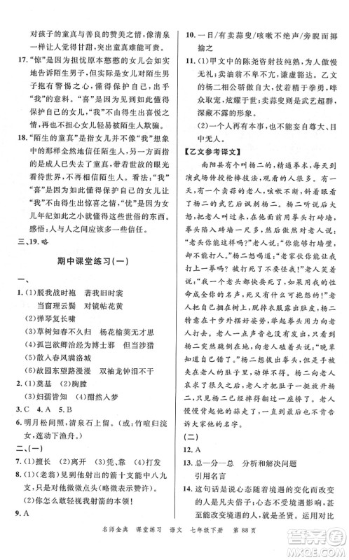 广东经济出版社2022名师金典课堂练习七年级语文下册人教版答案 广东经济出版社2022名师金典课堂练习七年级语文下册人教版答案