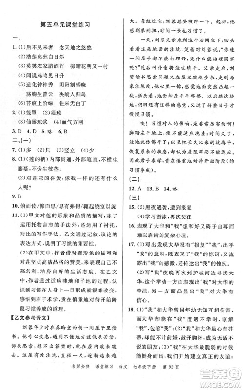 广东经济出版社2022名师金典课堂练习七年级语文下册人教版答案 广东经济出版社2022名师金典课堂练习七年级语文下册人教版答案