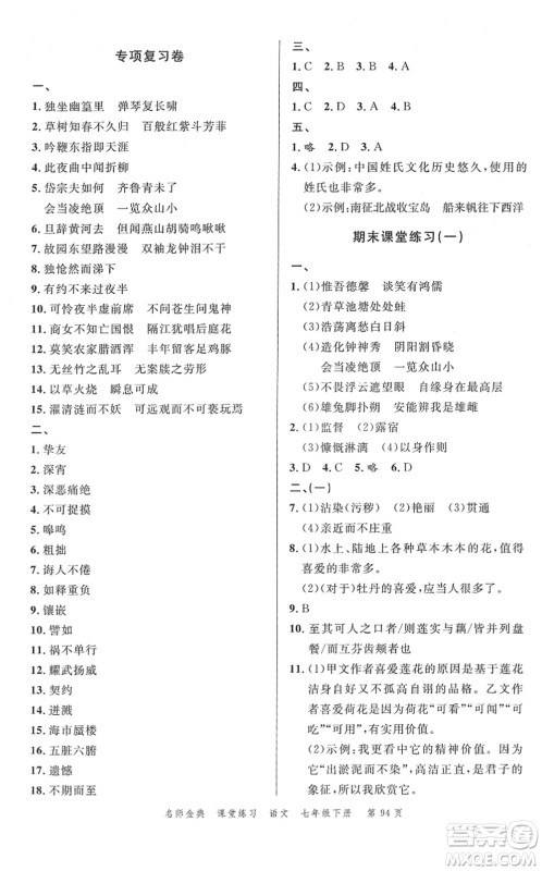 广东经济出版社2022名师金典课堂练习七年级语文下册人教版答案 广东经济出版社2022名师金典课堂练习七年级语文下册人教版答案
