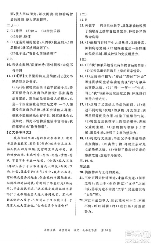 广东经济出版社2022名师金典课堂练习七年级语文下册人教版答案