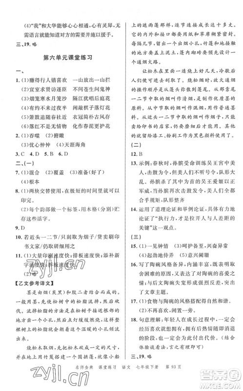 广东经济出版社2022名师金典课堂练习七年级语文下册人教版答案