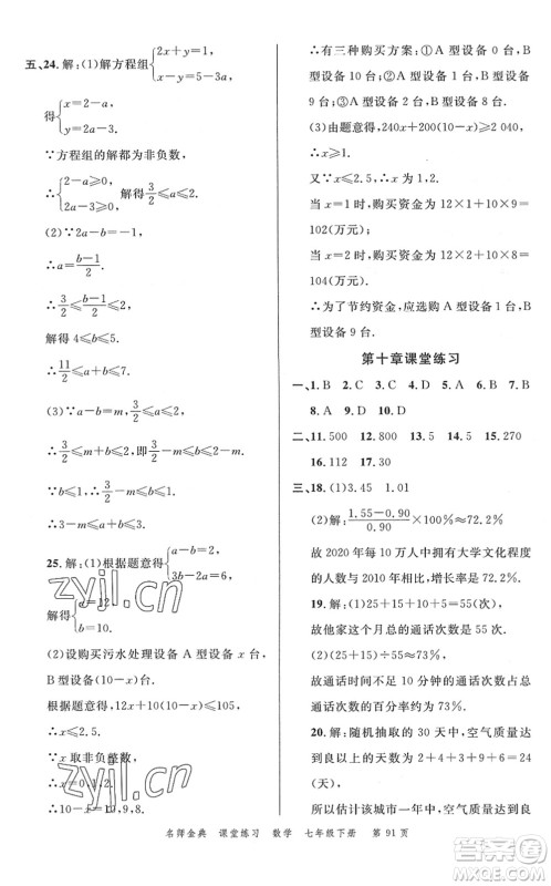 广东经济出版社2022名师金典课堂练习七年级数学下册R人教版答案