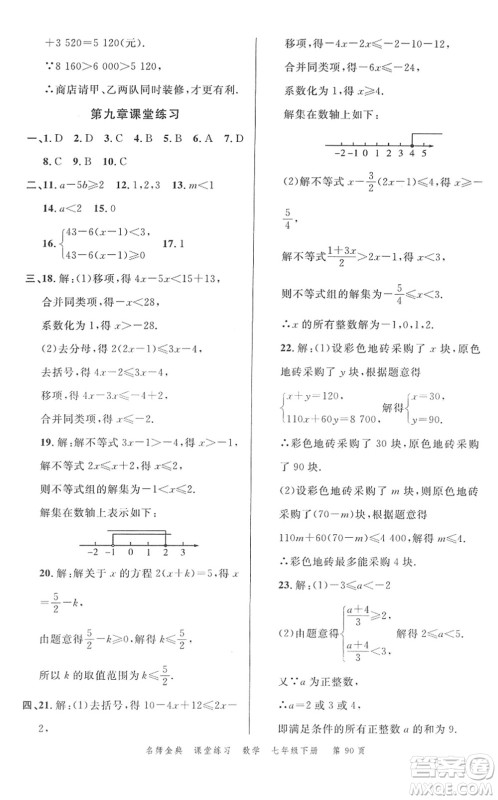 广东经济出版社2022名师金典课堂练习七年级数学下册R人教版答案