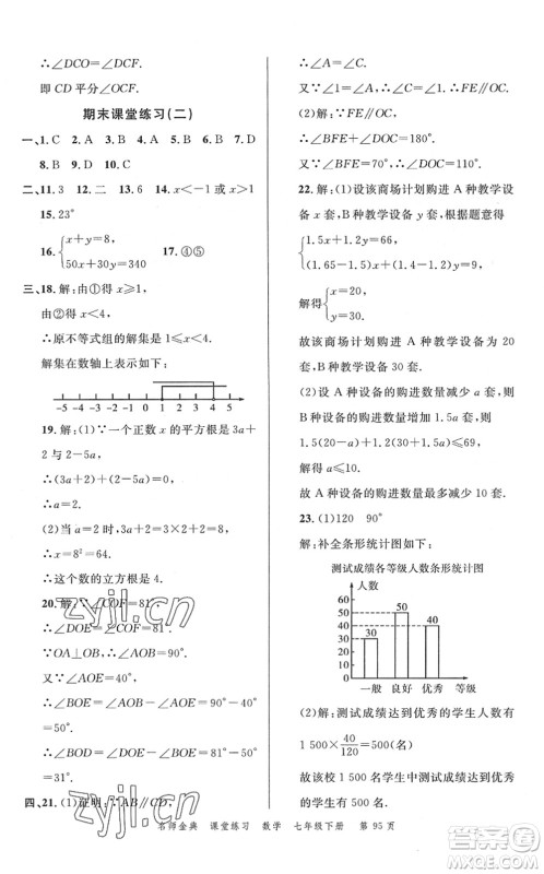 广东经济出版社2022名师金典课堂练习七年级数学下册R人教版答案