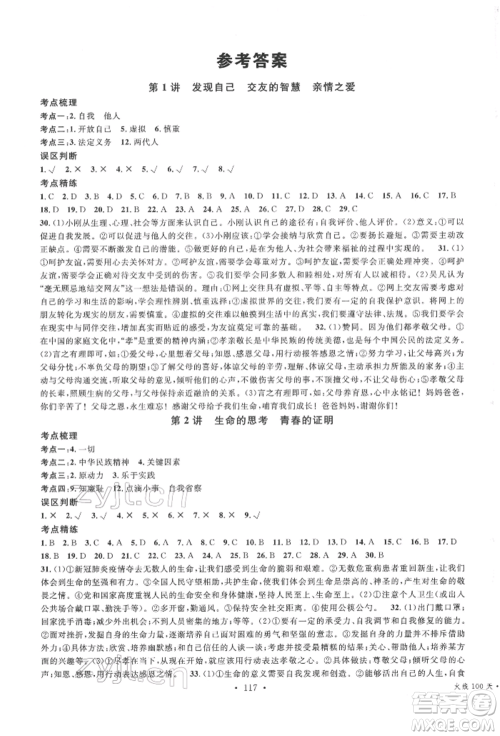 广东经济出版社2022火线100天中考滚动复习法道德与法治通用版德阳专版参考答案