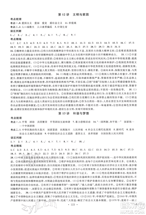 广东经济出版社2022火线100天中考滚动复习法道德与法治通用版德阳专版参考答案