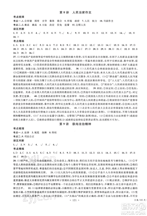 广东经济出版社2022火线100天中考滚动复习法道德与法治通用版德阳专版参考答案