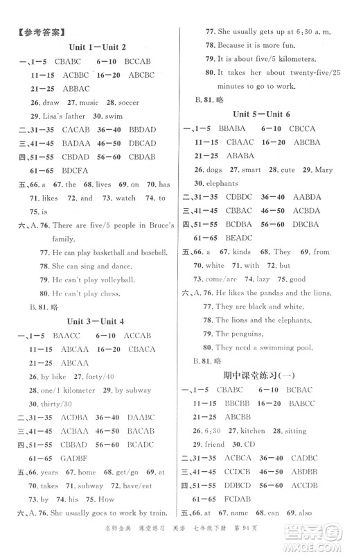 广东经济出版社2022名师金典课堂练习七年级英语下册人教版答案