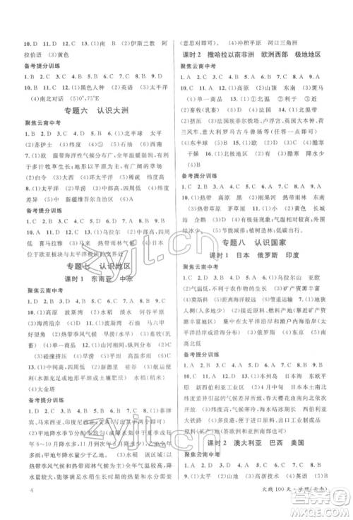 云南大学出版社2022火线100天中考滚动学习法地理通用版云南专版参考答案