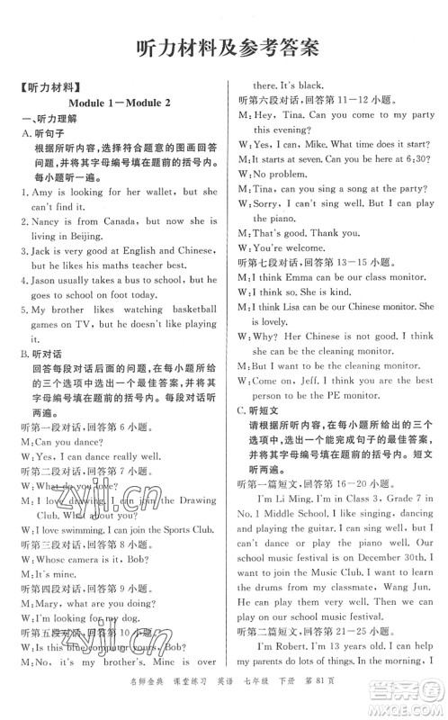 广东经济出版社2022名师金典课堂练习七年级英语下册WY外研版答案 广东经济出版社2022名师金典课堂练习七年级英语下册WY外研版答案