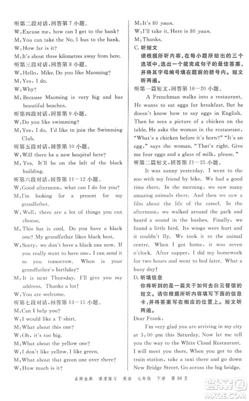 广东经济出版社2022名师金典课堂练习七年级英语下册WY外研版答案 广东经济出版社2022名师金典课堂练习七年级英语下册WY外研版答案