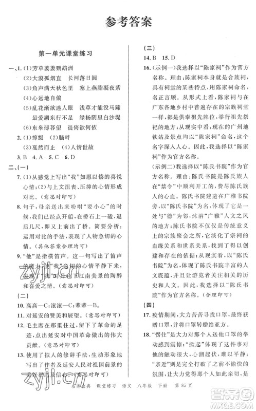 广东经济出版社2022名师金典课堂练习八年级语文下册人教版答案