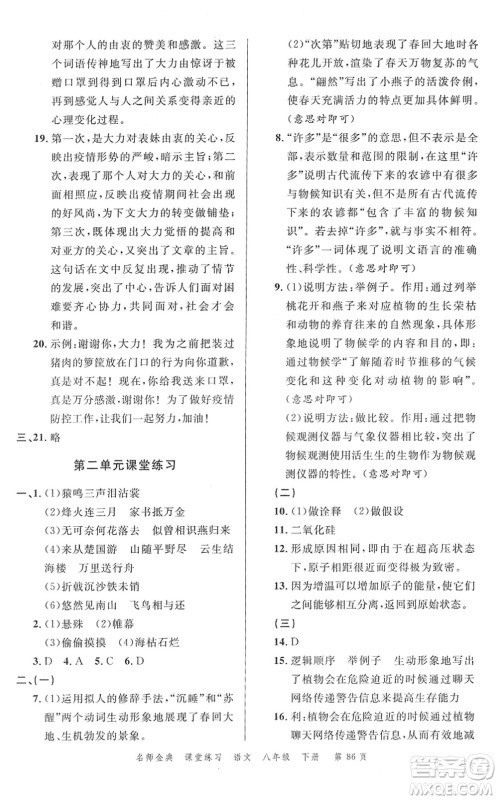 广东经济出版社2022名师金典课堂练习八年级语文下册人教版答案