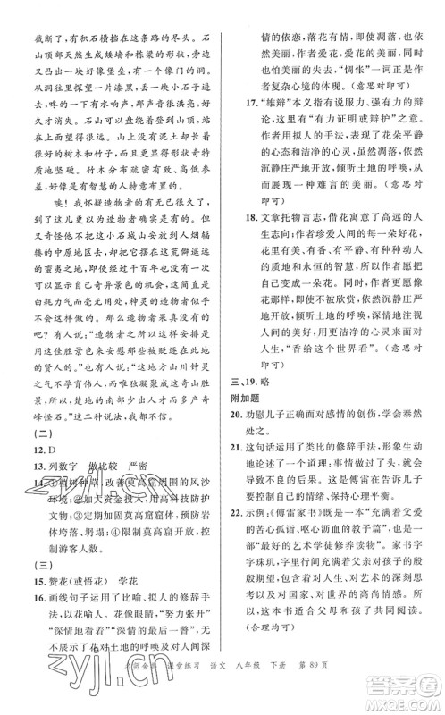 广东经济出版社2022名师金典课堂练习八年级语文下册人教版答案