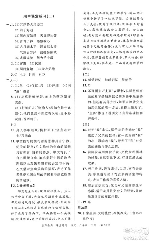 广东经济出版社2022名师金典课堂练习八年级语文下册人教版答案