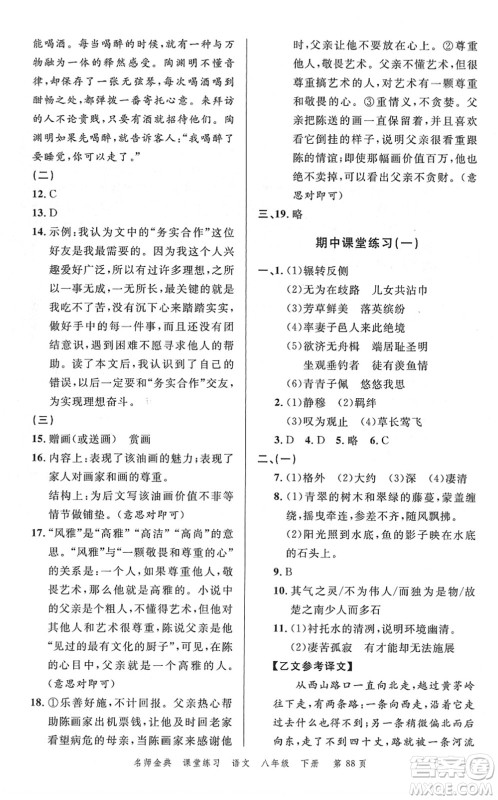 广东经济出版社2022名师金典课堂练习八年级语文下册人教版答案