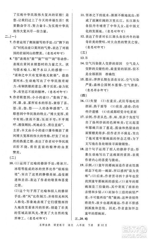 广东经济出版社2022名师金典课堂练习八年级语文下册人教版答案