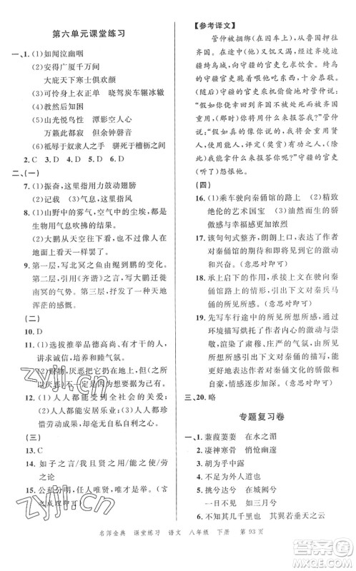 广东经济出版社2022名师金典课堂练习八年级语文下册人教版答案