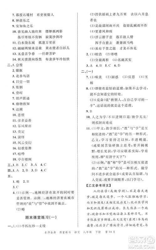 广东经济出版社2022名师金典课堂练习八年级语文下册人教版答案