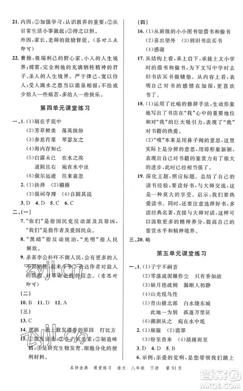 广东经济出版社2022名师金典课堂练习八年级语文下册人教版答案