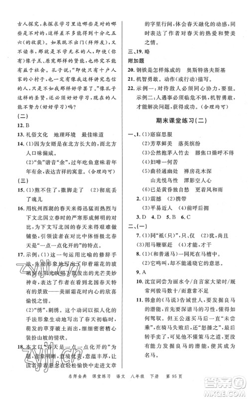 广东经济出版社2022名师金典课堂练习八年级语文下册人教版答案