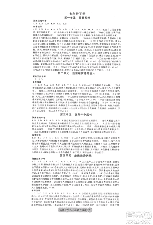 云南大学出版社2022火线100天练习本道德与法治通用版云南专版参考答案