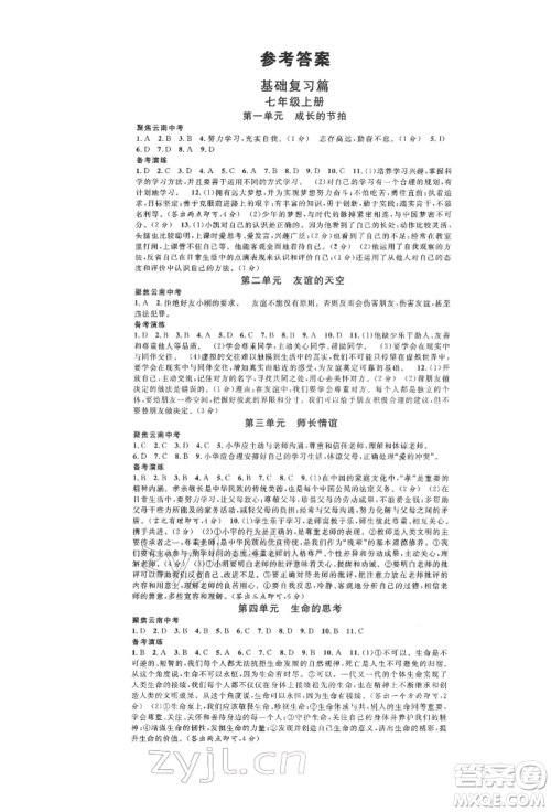 云南大学出版社2022火线100天练习本道德与法治通用版云南专版参考答案