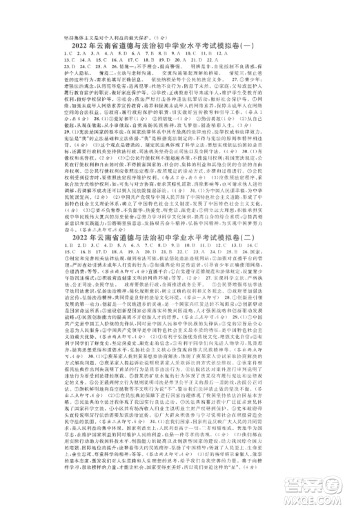 云南大学出版社2022火线100天练习本道德与法治通用版云南专版参考答案