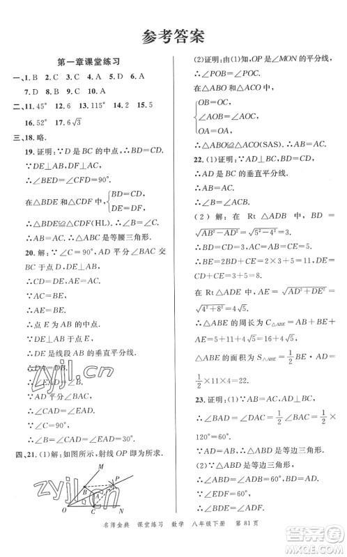 广东经济出版社2022名师金典课堂练习八年级数学下册北师版答案 广东经济出版社2022名师金典课堂练习八年级数学下册北师版答案