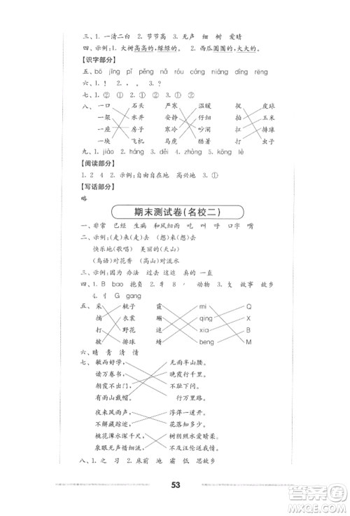 华东师范大学出版社2022上海名校名卷一年级下册语文人教版参考答案