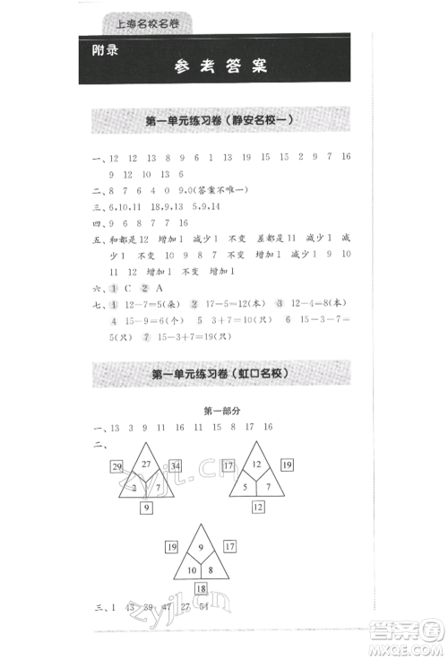 华东师范大学出版社2022上海名校名卷一年级下册数学沪教版参考答案