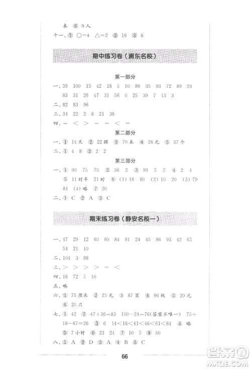 华东师范大学出版社2022上海名校名卷一年级下册数学沪教版参考答案