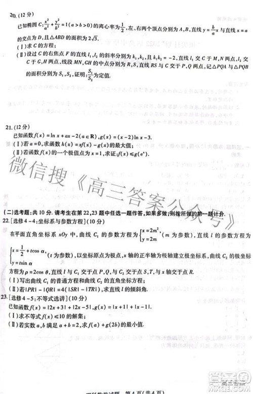 天一大联考顶尖计划2022届高中毕业班第四次考试理科数学试题及答案 天一大联考顶尖计划2022届高中毕业班第四次考试理科数学试题及答案