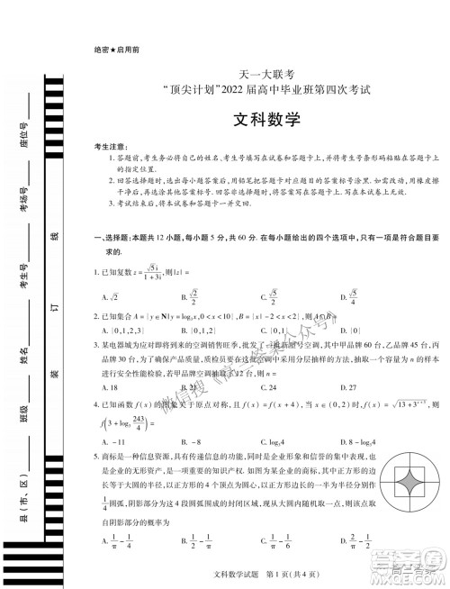 天一大联考顶尖计划2022届高中毕业班第四次考试文科数学试题及答案 天一大联考顶尖计划2022届高中毕业班第四次考试文科数学试题及答案