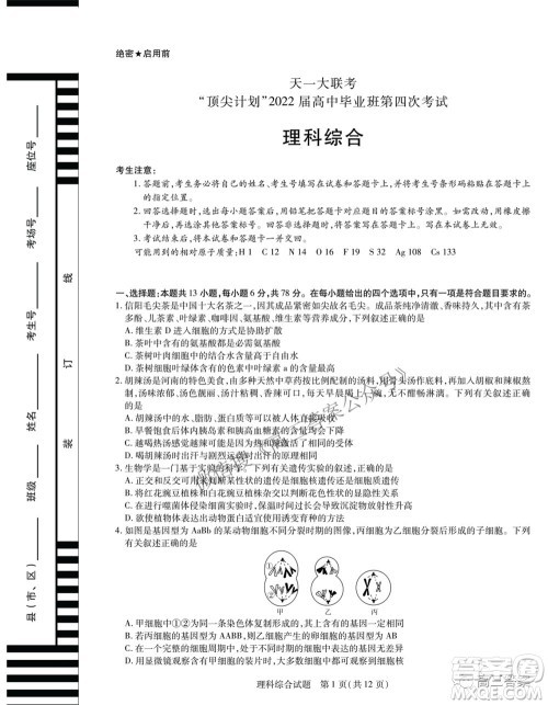 天一大联考顶尖计划2022届高中毕业班第四次考试理科综合试题及答案