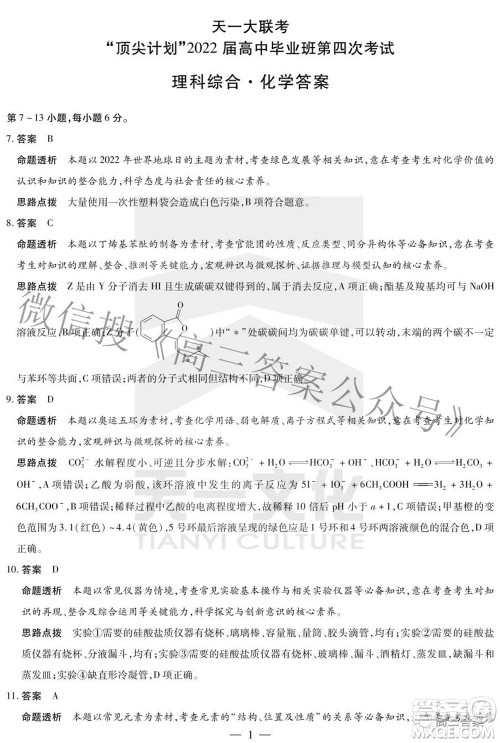 天一大联考顶尖计划2022届高中毕业班第四次考试理科综合试题及答案 天一大联考顶尖计划2022届高中毕业班第四次考试理科综合试题及答案