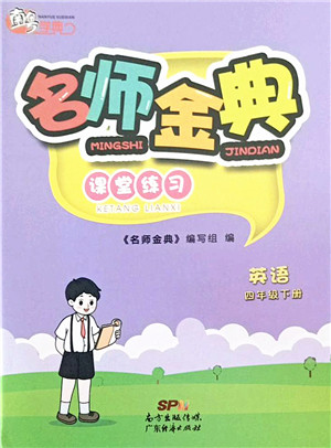 广东经济出版社2022名师金典课堂练习四年级英语下册人教版答案