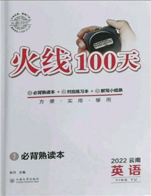 云南大学出版社2022火线100天必背熟读本英语通用版云南专版参考答案 云南大学出版社2022火线100天必背熟读本英语通用版云南专版参考答案