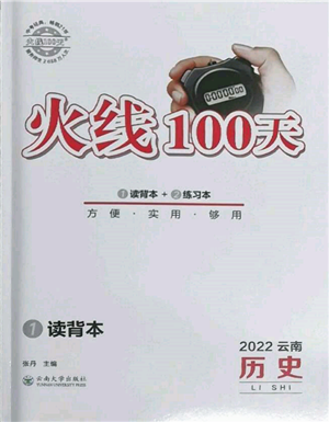 云南大学出版社2022火线100天读背本历史通用版云南专版参考答案