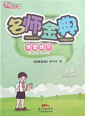 广东经济出版社2022名师金典课堂练习四年级语文下册人教版答案 广东经济出版社2022名师金典课堂练习四年级语文下册人教版答案