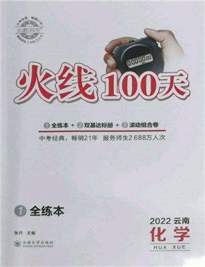 云南大学出版社2022火线100天全练本化学通用版云南专版参考答案 云南大学出版社2022火线100天全练本化学通用版云南专版参考答案