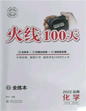 云南大学出版社2022火线100天全练本化学通用版云南专版参考答案