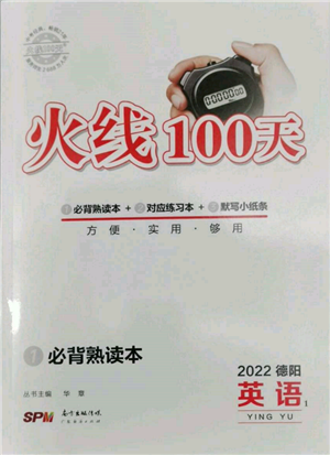 广东经济出版社2022火线100天必背熟读本英语通用版德阳专版参考答案