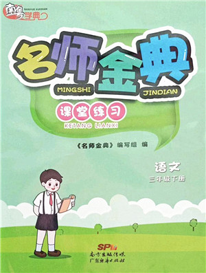 广东经济出版社2022名师金典课堂练习三年级语文下册人教版答案 广东经济出版社2022名师金典课堂练习三年级语文下册人教版答案