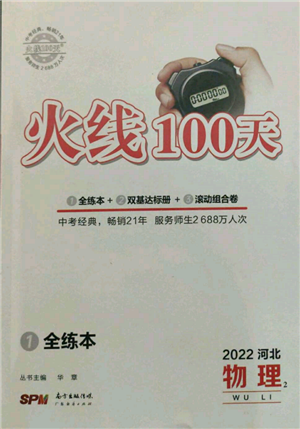 广东经济出版社2022火线100天全练本物理通用版河北专版参考答案