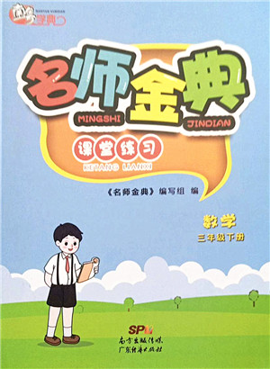 广东经济出版社2022名师金典课堂练习三年级数学下册北师版答案 广东经济出版社2022名师金典课堂练习三年级数学下册北师版答案